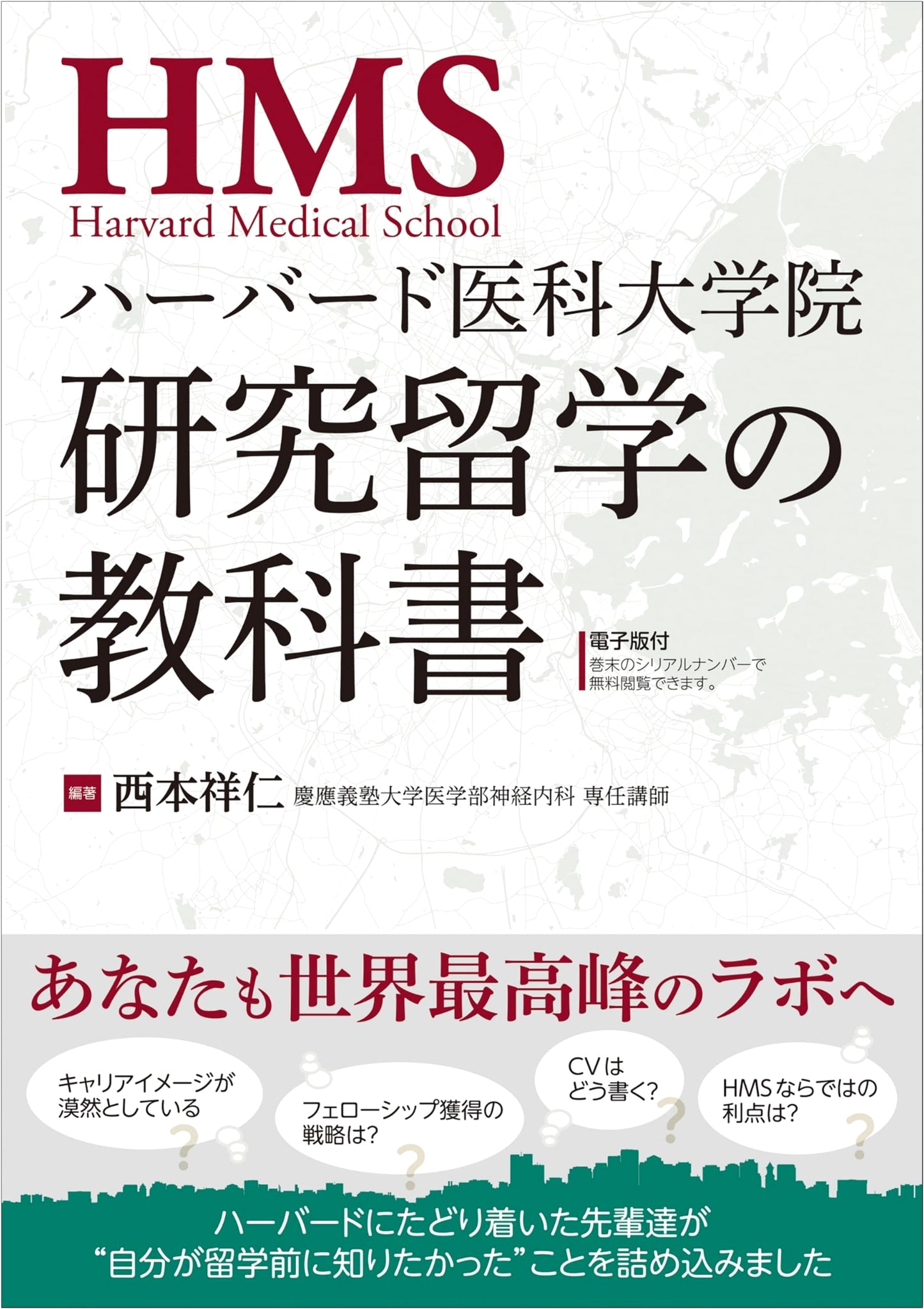 Harvard Medical School Research Study Abroad Textbook