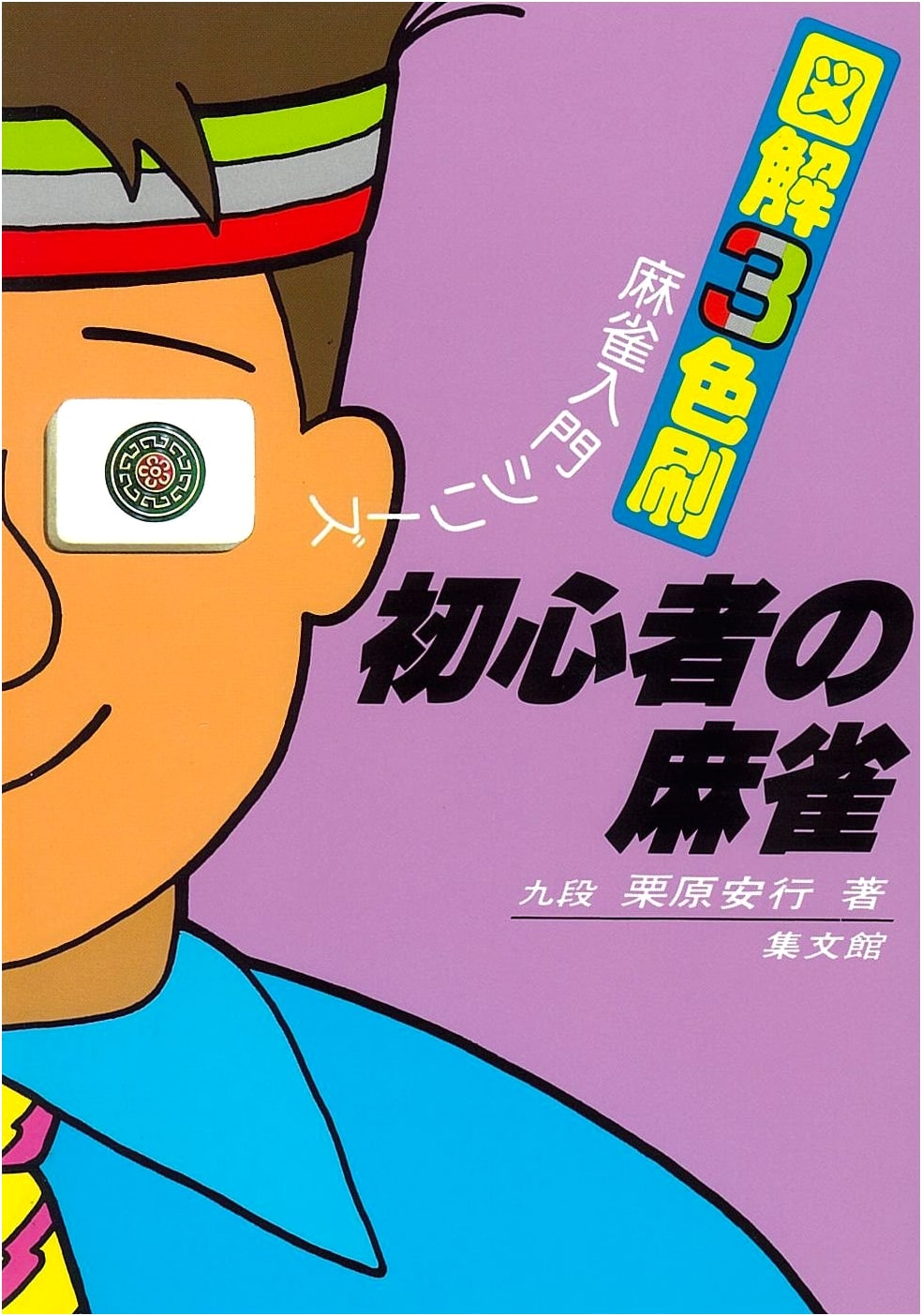 Mahjong for Beginners (Illustrated 3-Color Printing Mahjong Introduction Series)