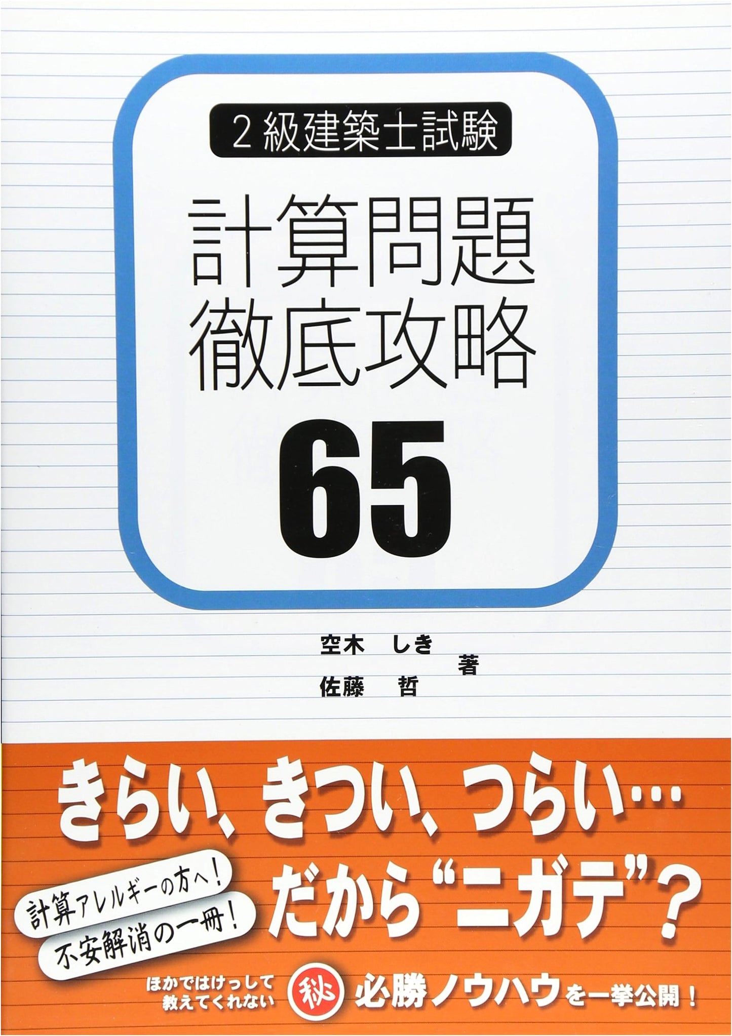 Ultimate Guide: 65 Calculation Problems for Japan's Class 2 Architect Exam