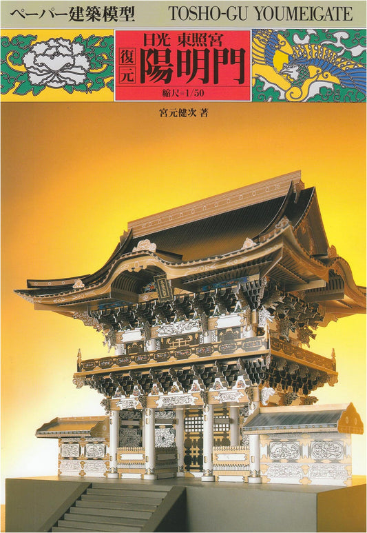 Nikko Toshogu Yomeimon Gate Reconstruction: Paper Architectural Model Kit