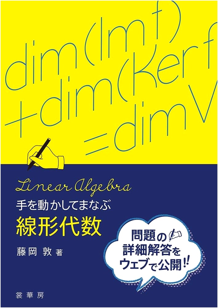 Linear Algebra: A Hands-On Approach by Atsushi Fujioka