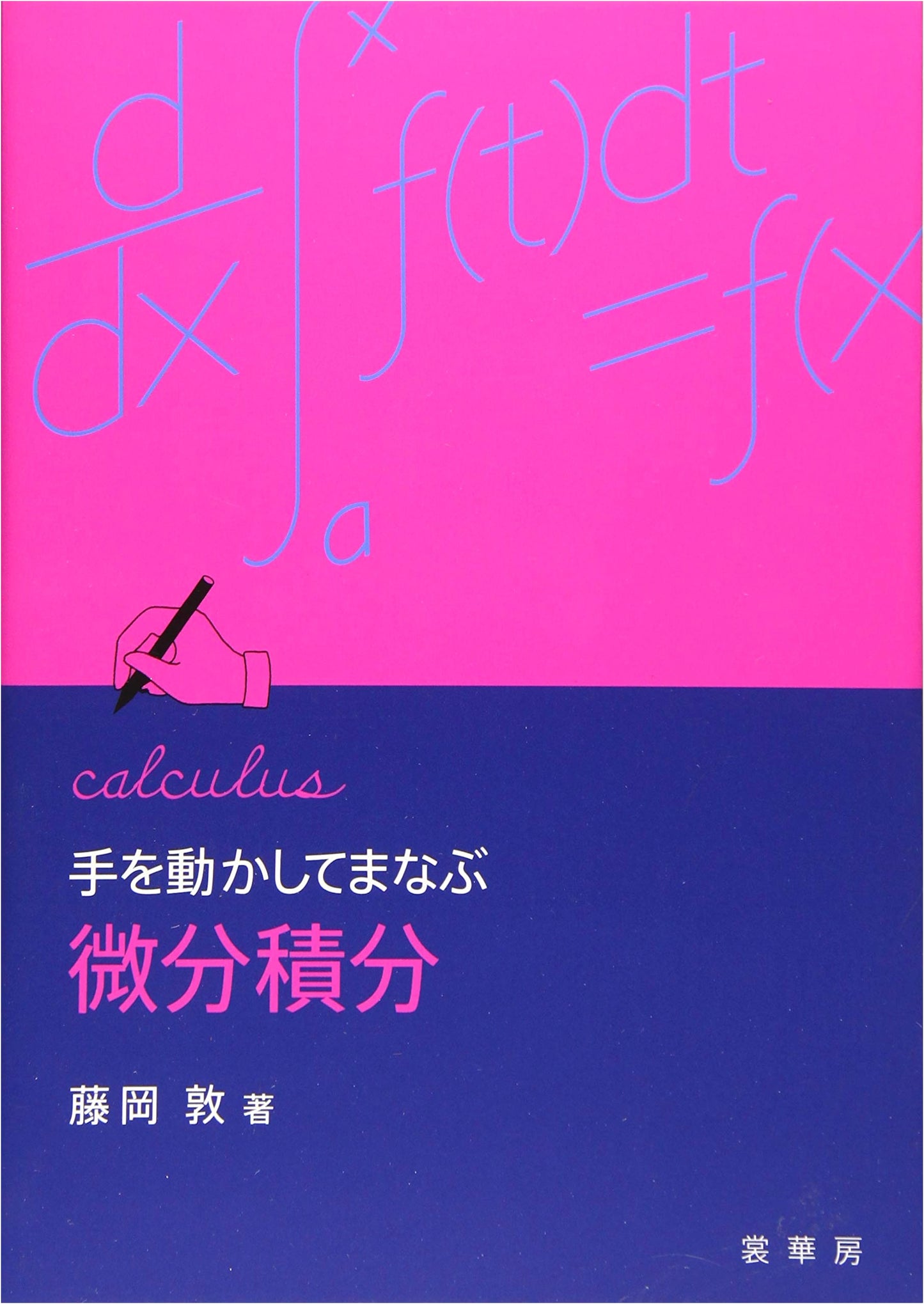 Differential and Integral Calculus: A Hands-On Approach by Atsushi Fujioka
