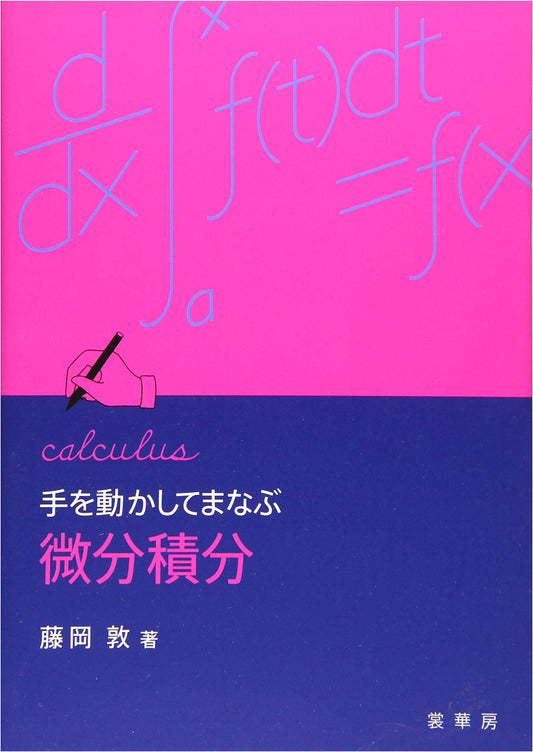 Differential and Integral Calculus: A Hands-On Approach by Atsushi Fujioka