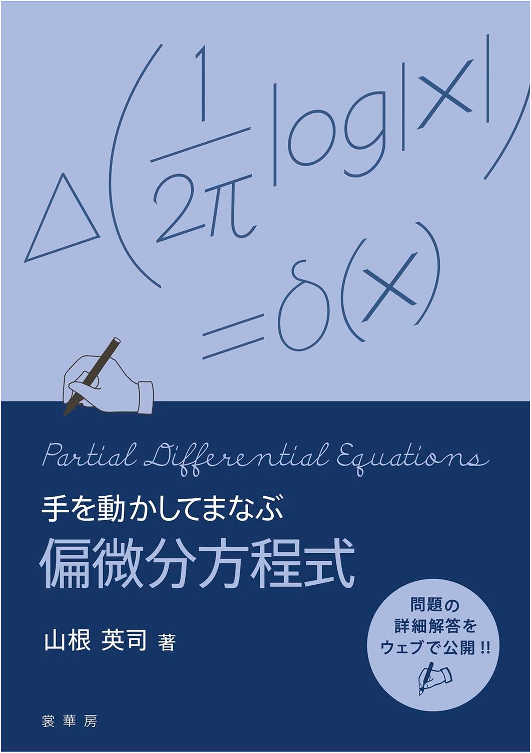 Partial Differential Equations: A Hands-On Approach by Eiji Yamane