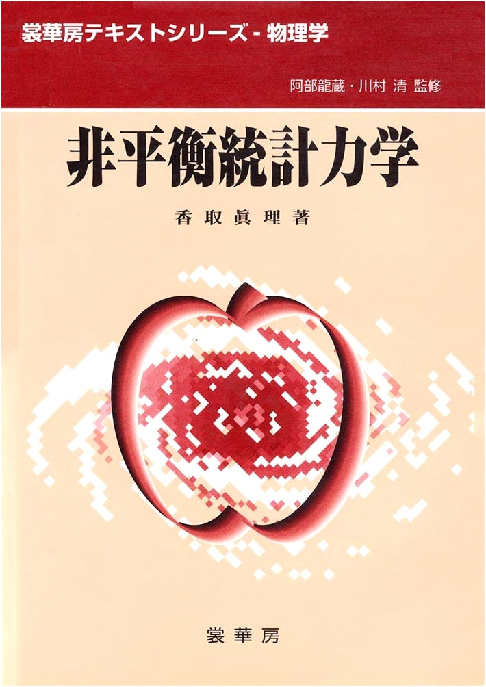 Non-equilibrium Statistical Mechanics (Shokabo Text Series - Physics)