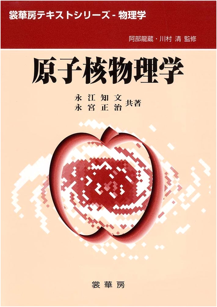 Nuclear Physics (Shokabo Text Series - Physics)