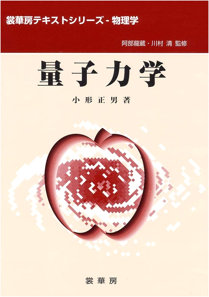 Quantum Mechanics (Shokabo Textbook Series - Physics)