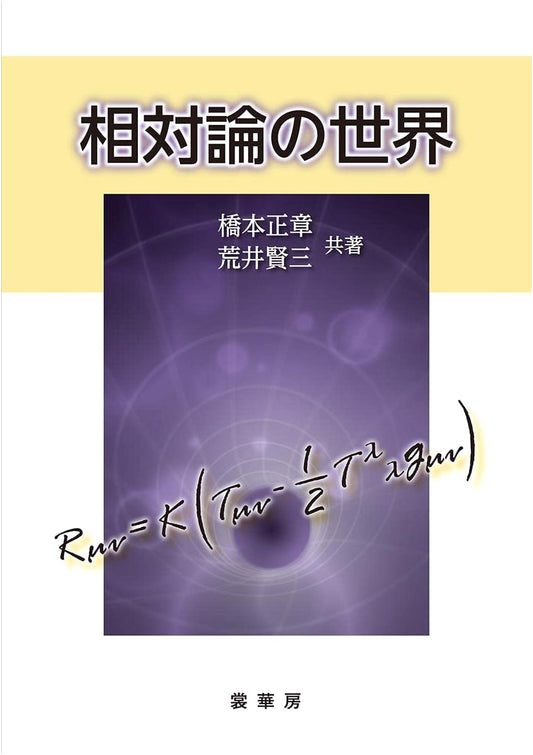 The World of Relativity: An Introduction to Einstein's Theories