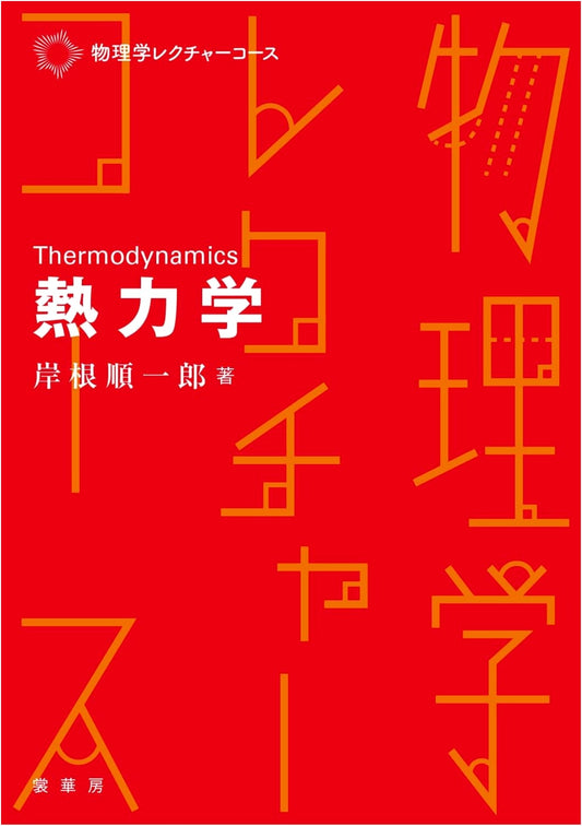 Thermodynamics (Physics Lecture Course)