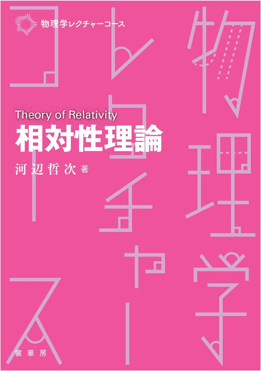 Theory of Relativity (Physics Lecture Course)