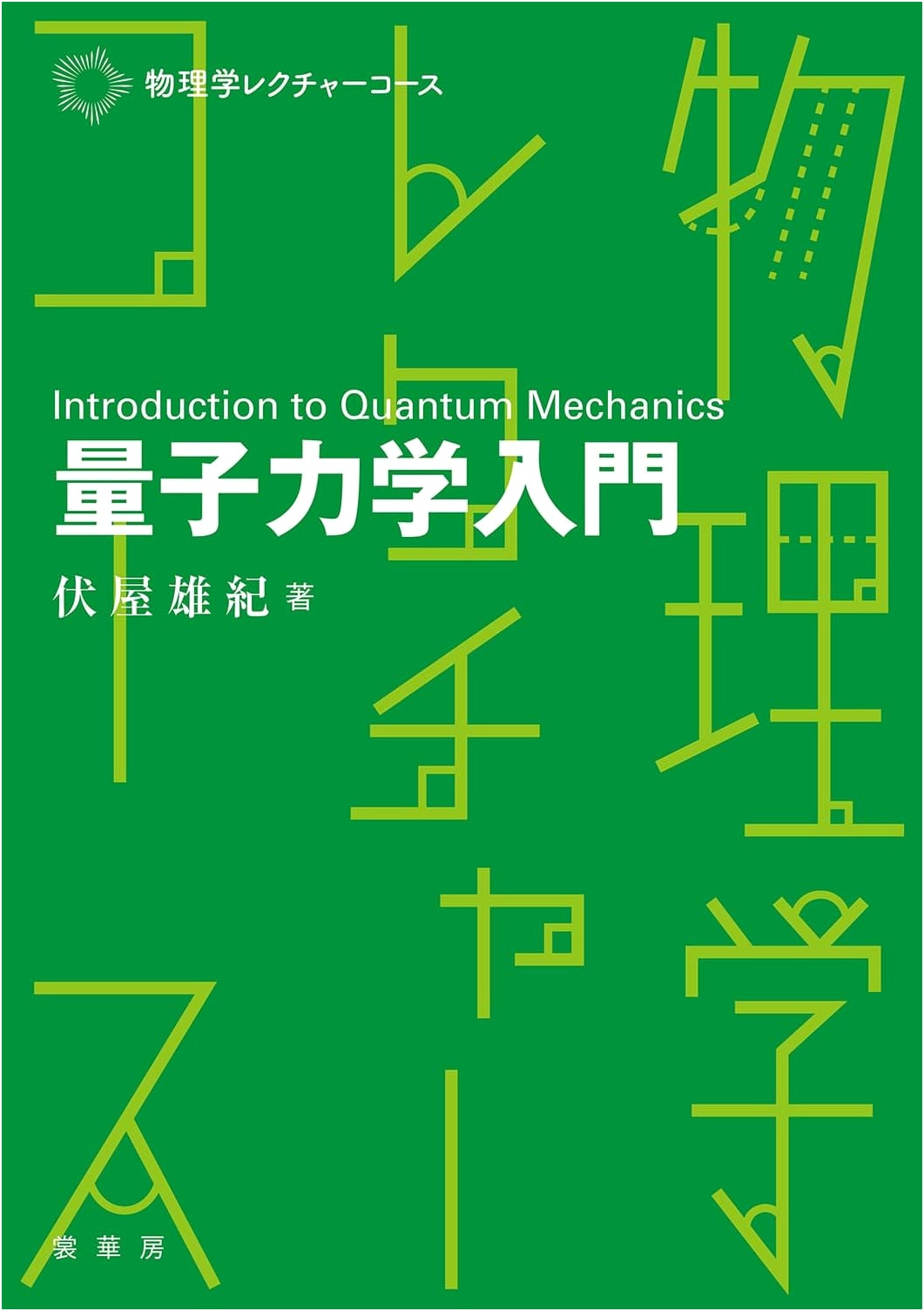 Introduction to Quantum Mechanics (Physics Lecture Course)