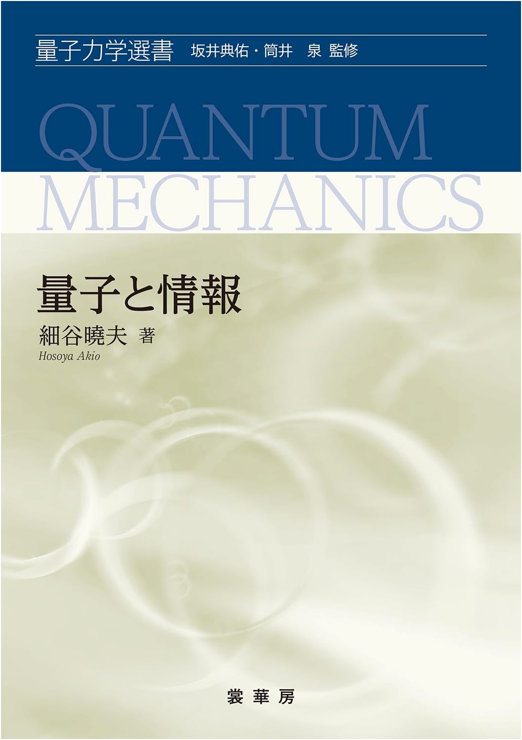 Quantum and Information (Quantum Mechanics Library)