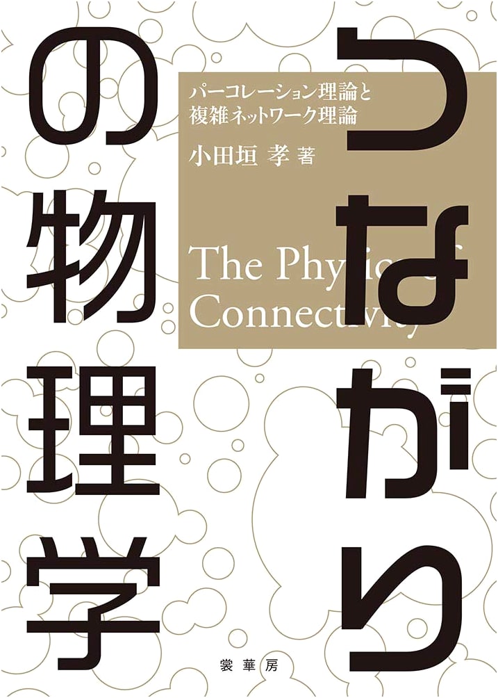 The Physics of Connection: Percolation Theory and Complex Network Theory