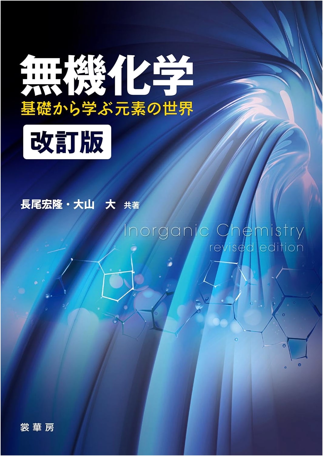 Inorganic Chemistry (Revised Edition): The World of Elements from Basics