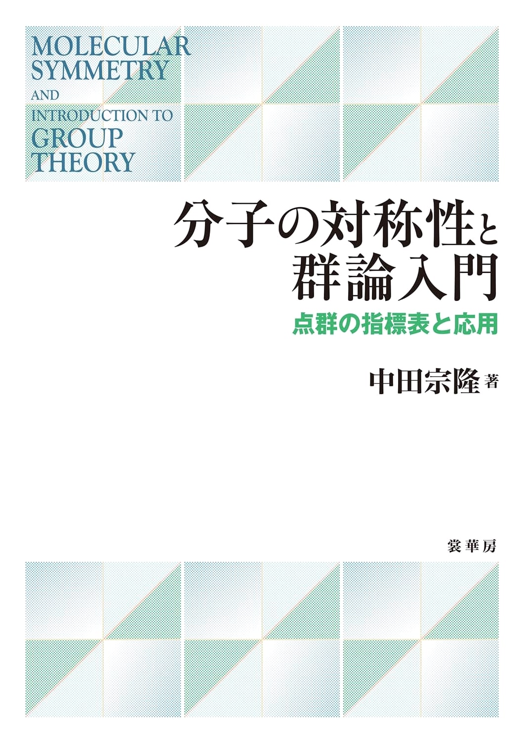 Introduction to Molecular Symmetry and Group Theory: Point Group Character Tables and Applications