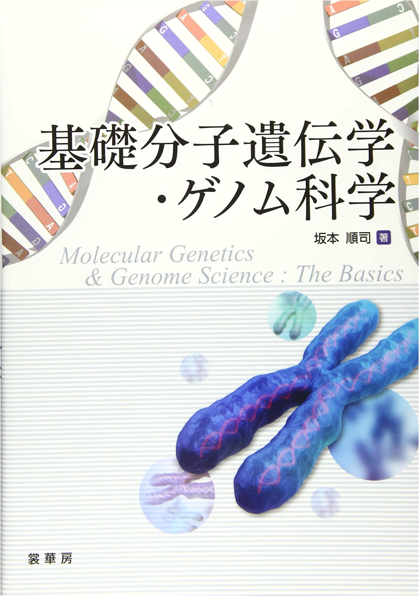 Basic Molecular Genetics and Genome Science