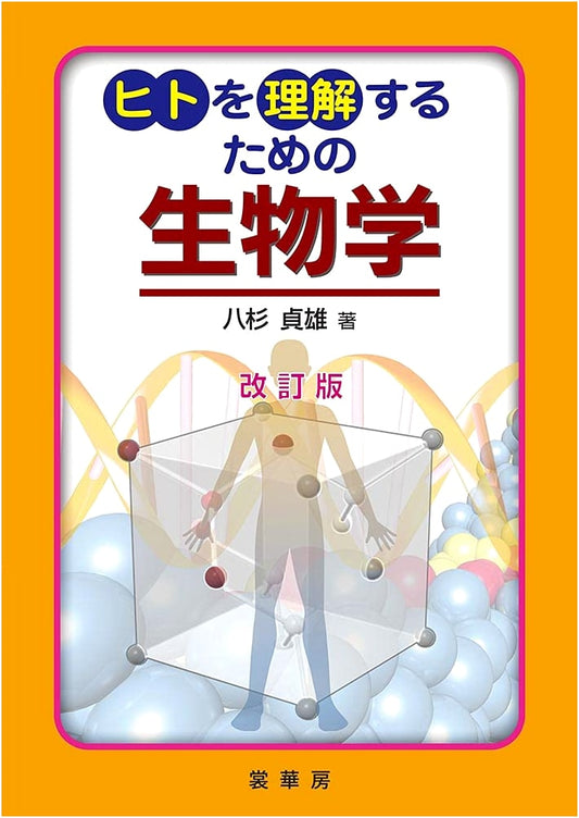 Biology for Understanding Humans (Revised Edition)
