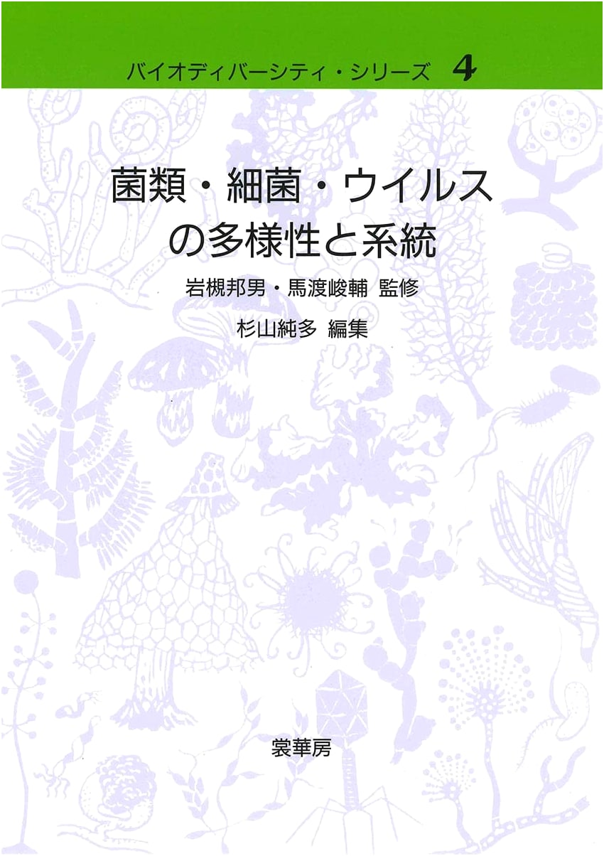 Diversity and Phylogeny of Fungi, Bacteria, and Viruses (Biodiversity Series 4)