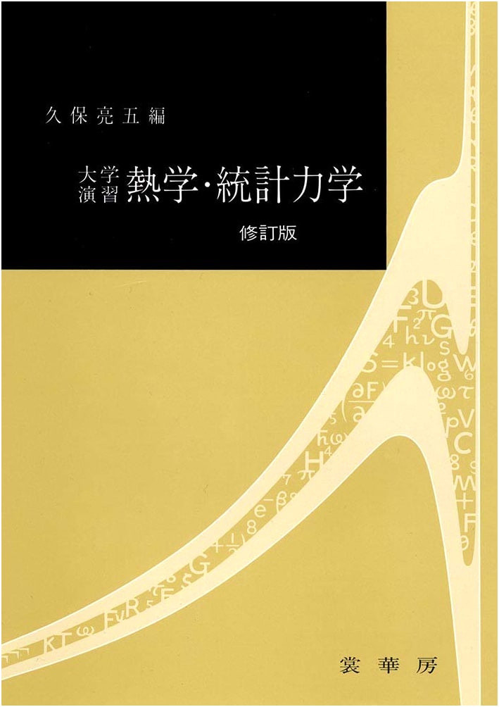 University Seminar: Thermodynamics and Statistical Mechanics (Revised Edition)