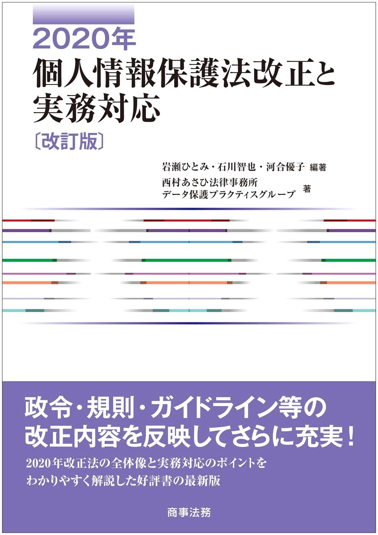 2020 Amended Personal Information Protection Law & Practical Response (Revised Edition)