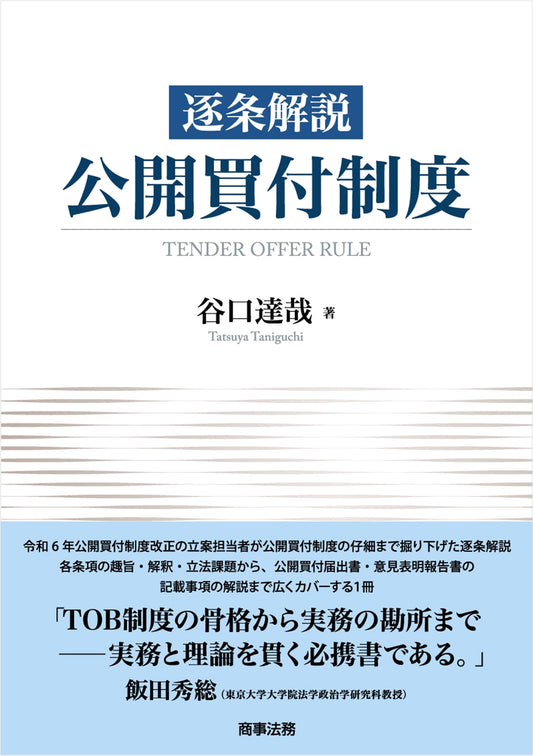 A Detailed Commentary on Japan's Tender Offer System by Tatsuya Taniguchi