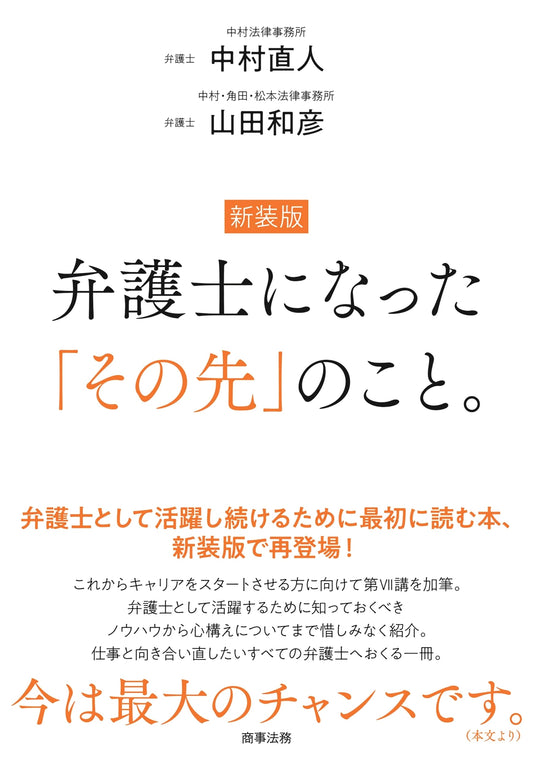 Beyond Becoming a Lawyer: Reflections on a Legal Career by Naoto Nakamura