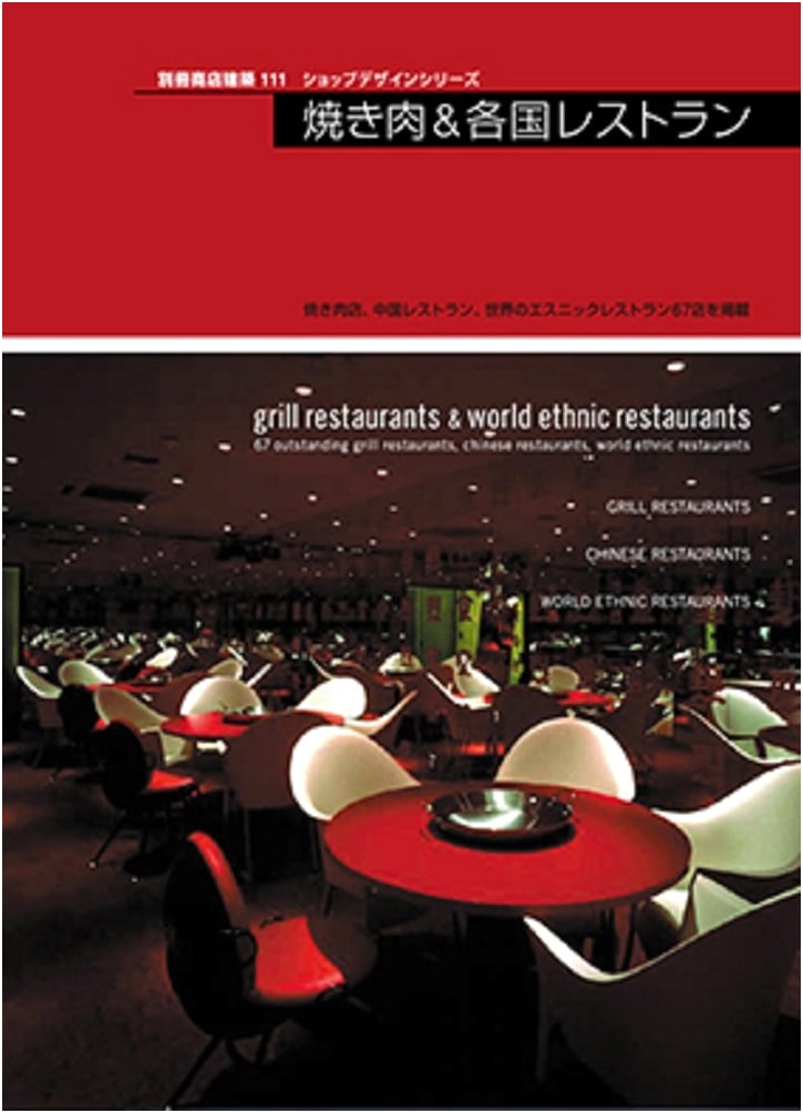 Yakiniku & International Restaurants: Shōten Kenchiku Special Issue 111