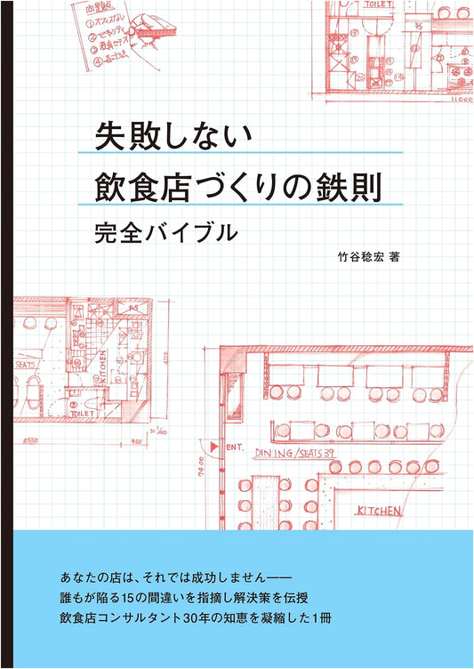 The Complete Bible: Ironclad Rules for Building a Successful Restaurant