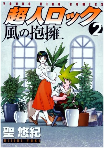 Choujin Locke: Embrace of the Wind, Vol. 2