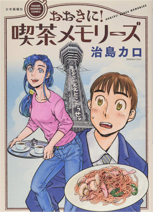 Kissa Memories: Much Obliged! Complete Volume (Omoide Shokudou Comics)