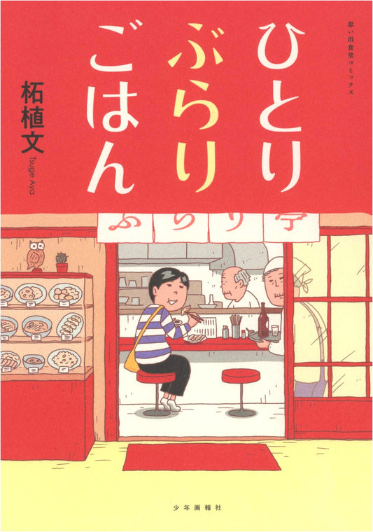 My Solo Wandering Meals: Omoide Shokudo Comics