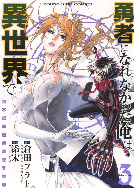 The Hero Who Couldn't Be a Hero in Another World, Vol. 3