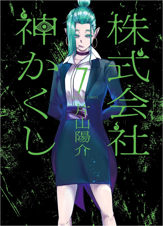 Kabushikigaisha Kamikakushi Vol. 7 (Young King Comics)
