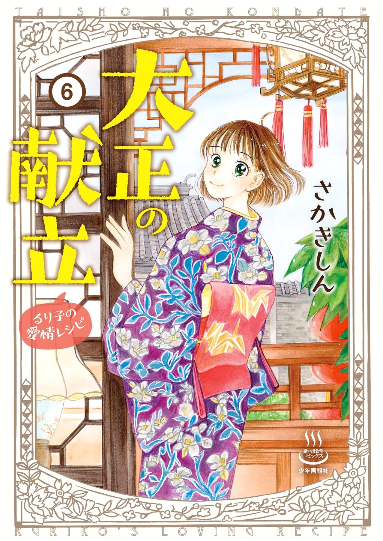 Taisho Menus: Ruriko's Love Recipes Vol. 6 (Omoide Shokudo Comics)