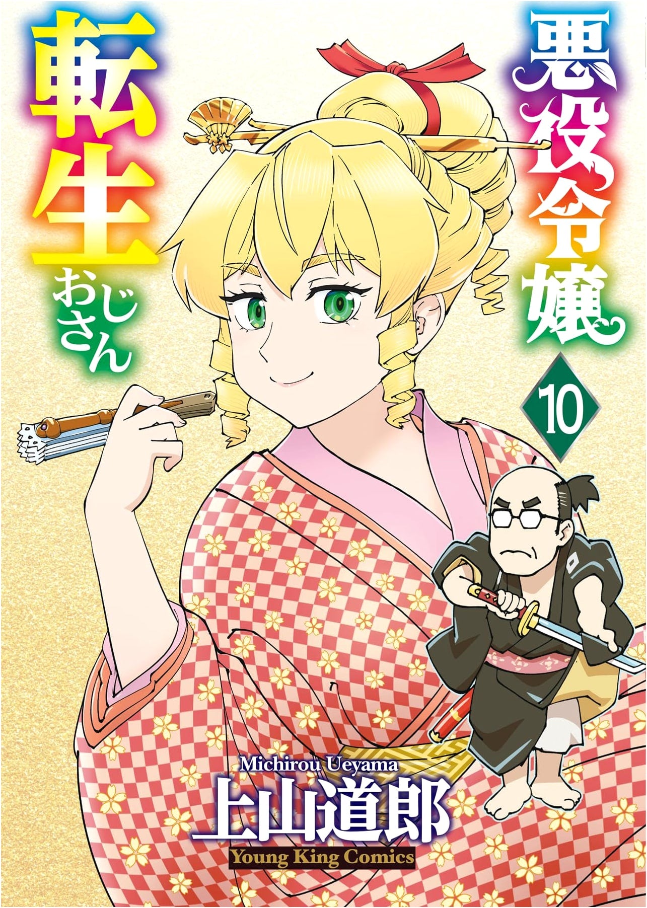 Akuyaku Reijou Tensei Ojisan Vol. 10