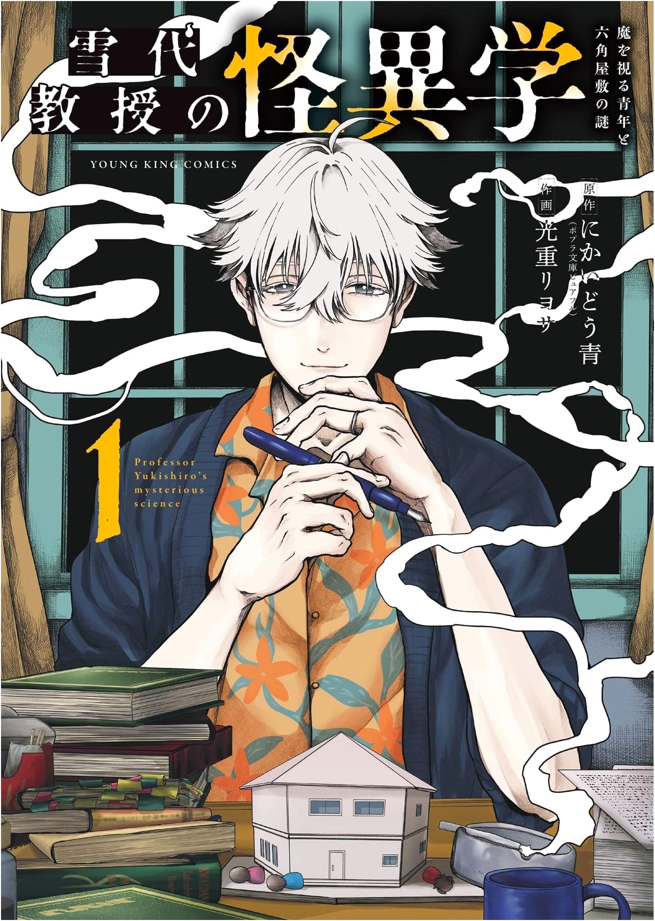Professor Yukishiro's Bizarreology: The Young Man Who Sees Demons, Vol. 1
