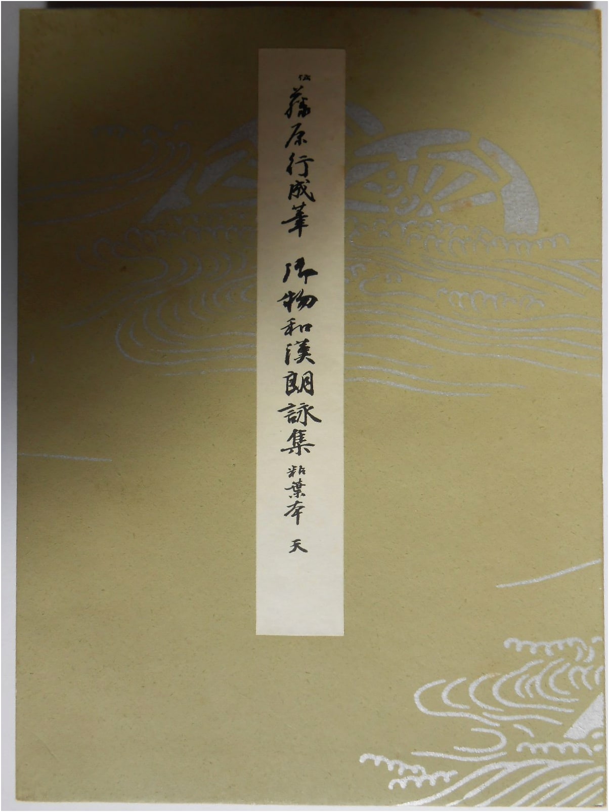 Heian Period Calligraphy Masterpieces, Vol. 1: Imperial Collection Roeishu Anthology
