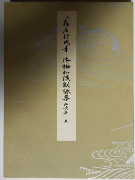 Heian Period Calligraphy Masterpieces, Vol. 1: Imperial Collection Roeishu Anthology