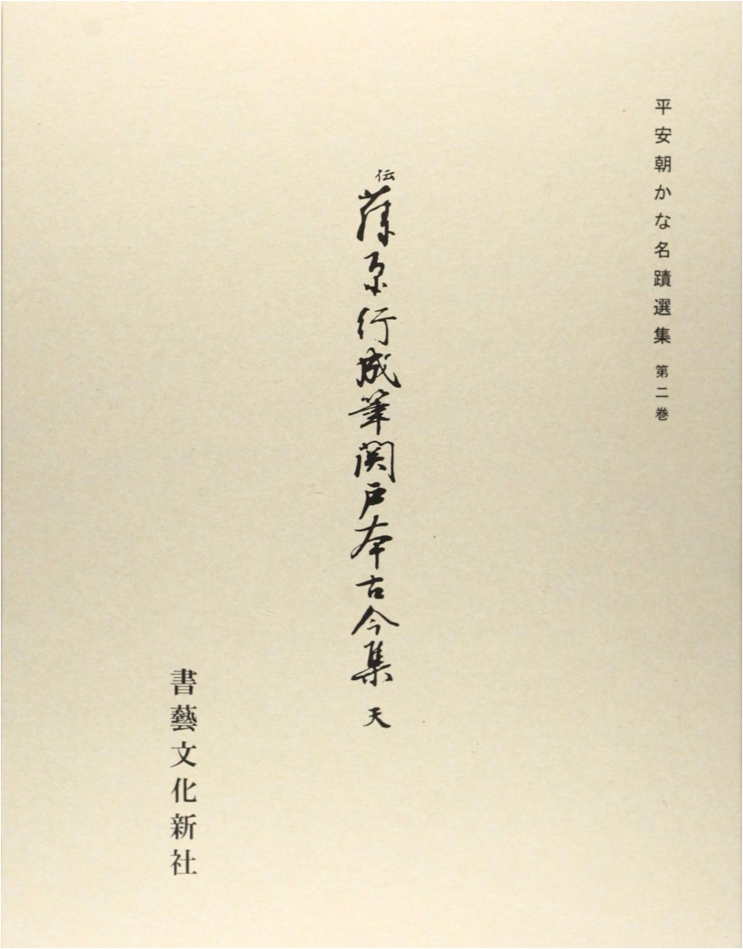 Heian Era Masterpieces of Kana Calligraphy, Vol. 2: Sekido-bon Kokin Wakashu (Heaven)