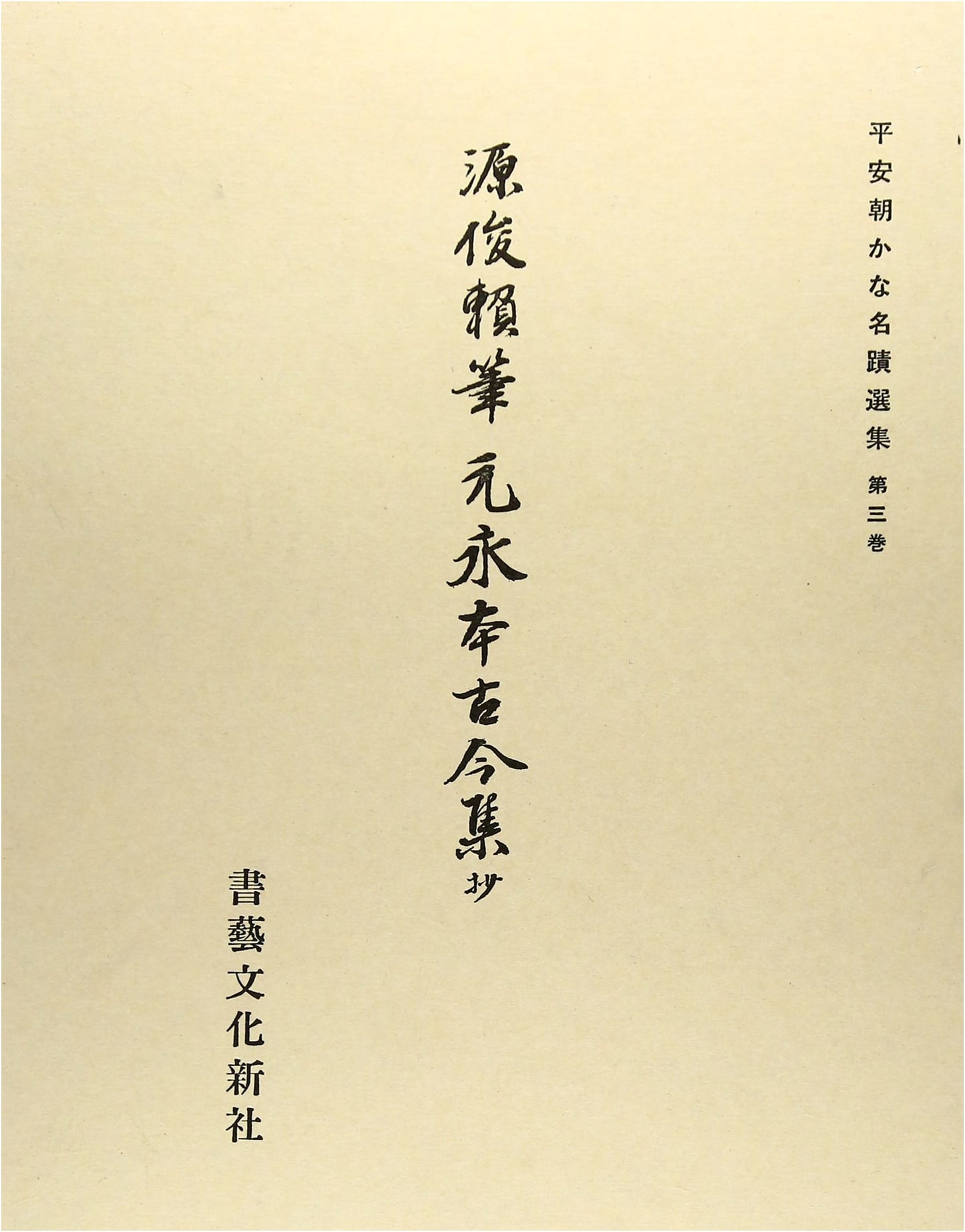 Selections from the Kokin Wakashū: The Motonaga Manuscript, Volume 3