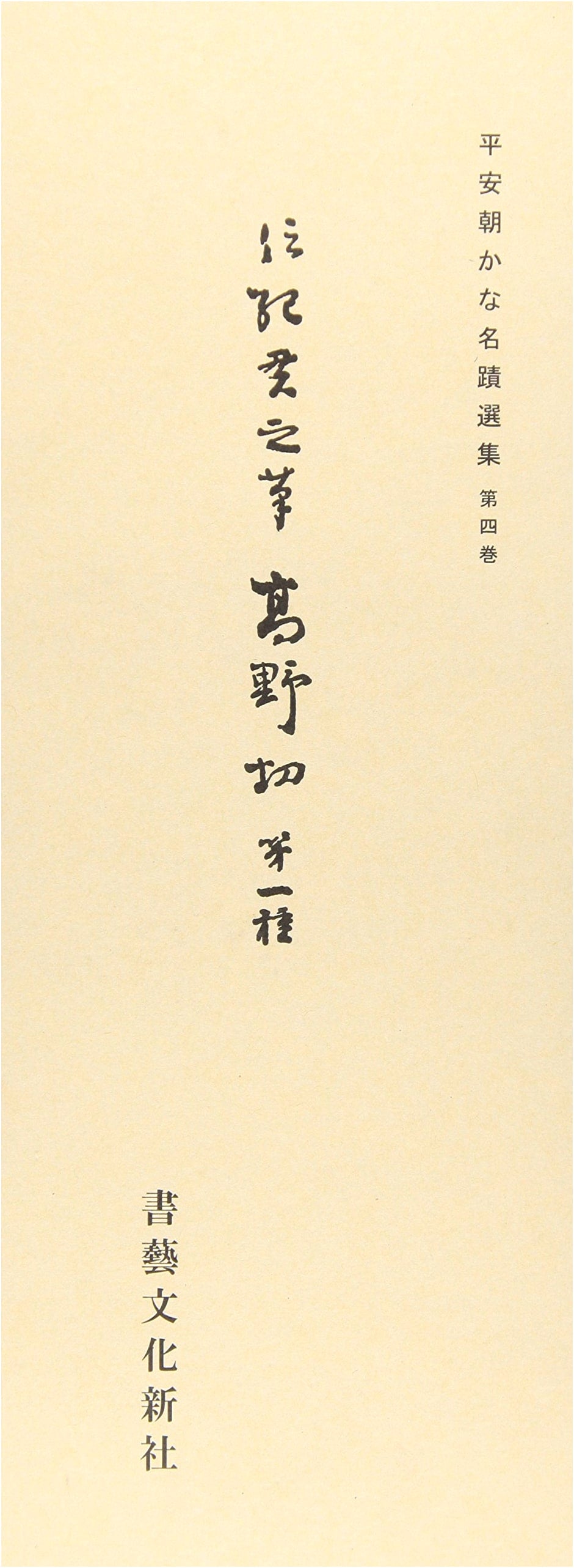 Masterpieces of Heian-era Calligraphy, Vol. 4: Koyagire I