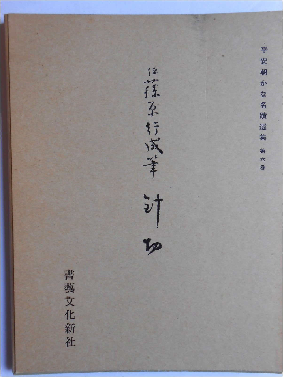 Heian Era Calligraphy Masterpieces Vol. 6: Harikire