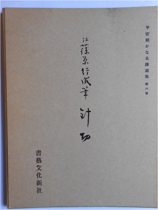 Heian Era Calligraphy Masterpieces Vol. 6: Harikire
