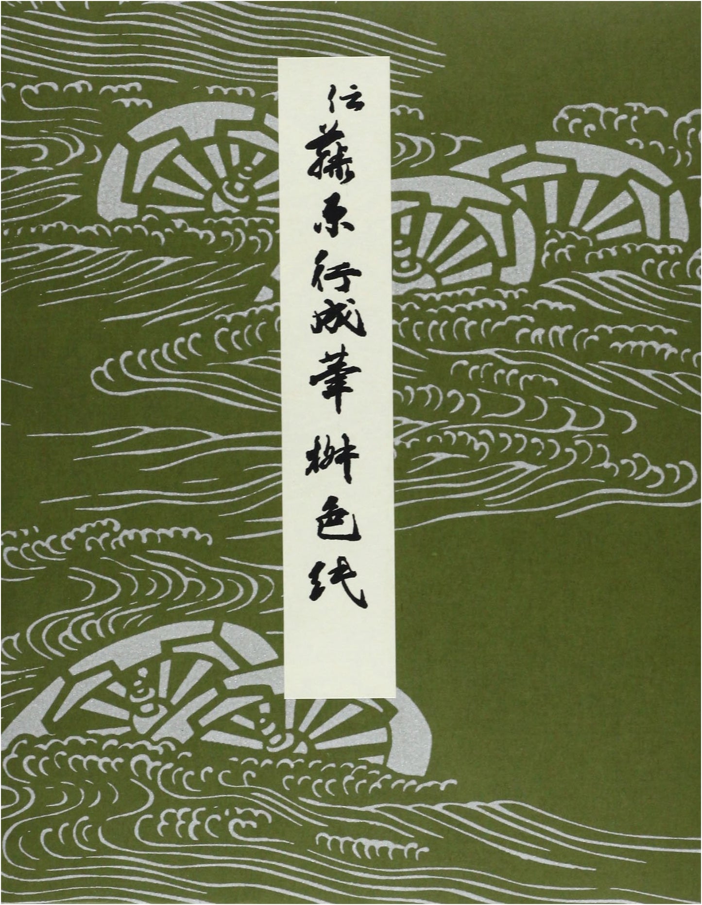 Anthology of Heian-era Kana Masterpieces, Vol. 8: Masushiki Shikishi