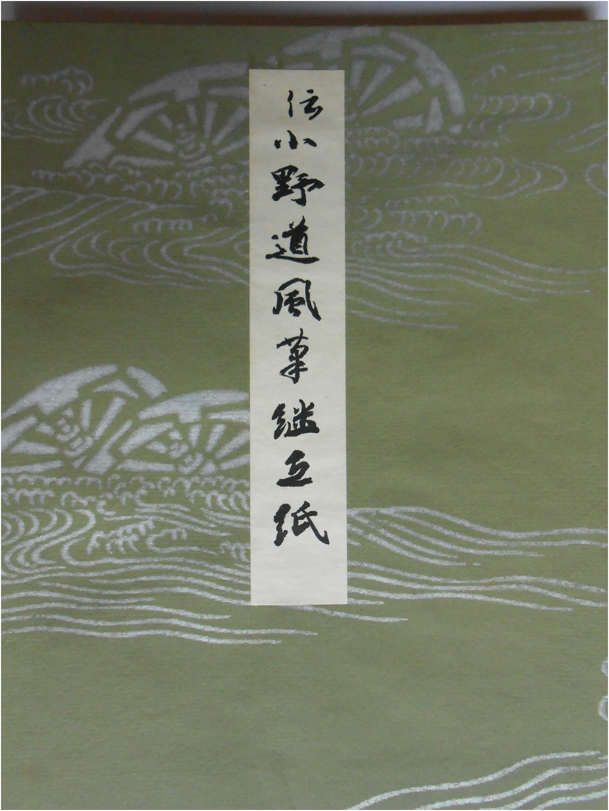 Masterpieces of Heian-Era Kana Calligraphy, Vol. 11: Tsugishikishi