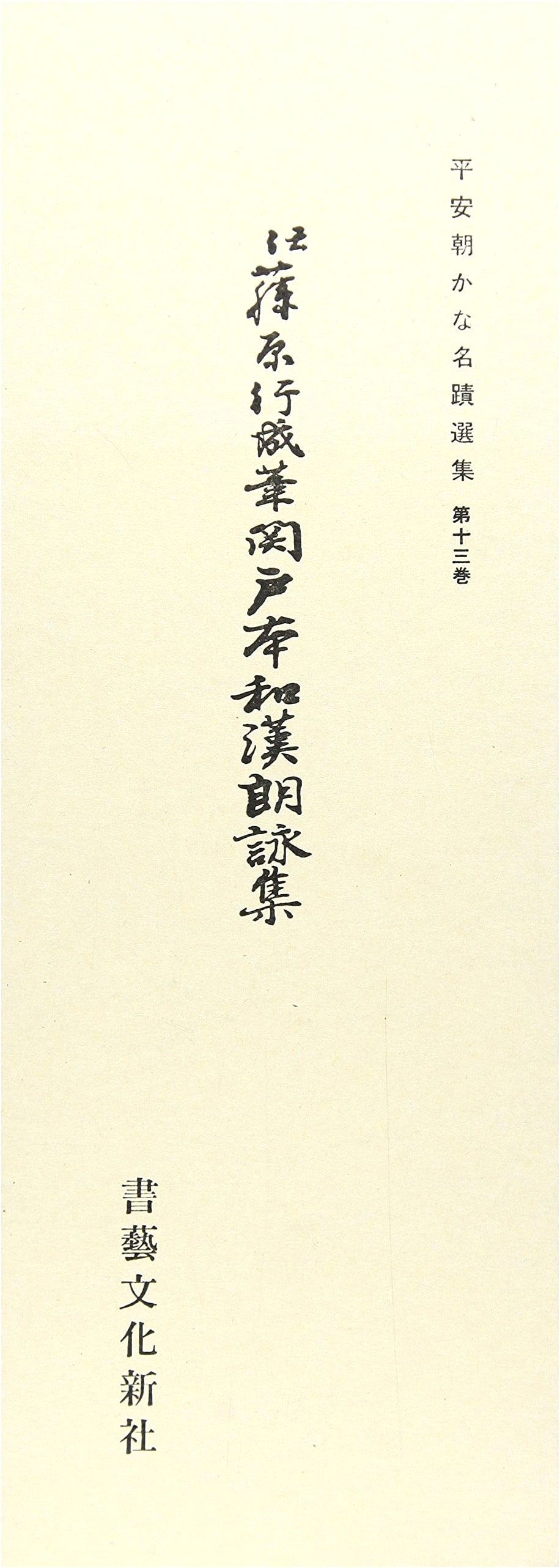 Anthology of Heian Period Calligraphy, Vol. 13: Sekido-bon Wakan Roeishu