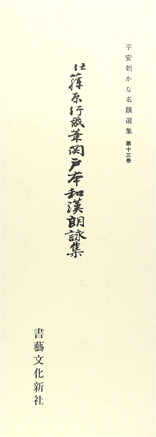 Anthology of Heian Period Calligraphy, Vol. 13: Sekido-bon Wakan Roeishu
