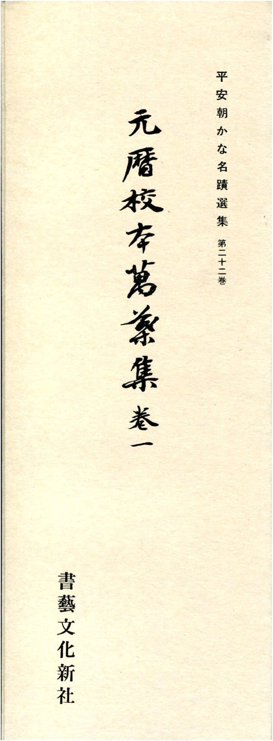 Genryaku Manuscript of the Manyoshu, Volume 1 (Heian-cho Kana Masterpieces)