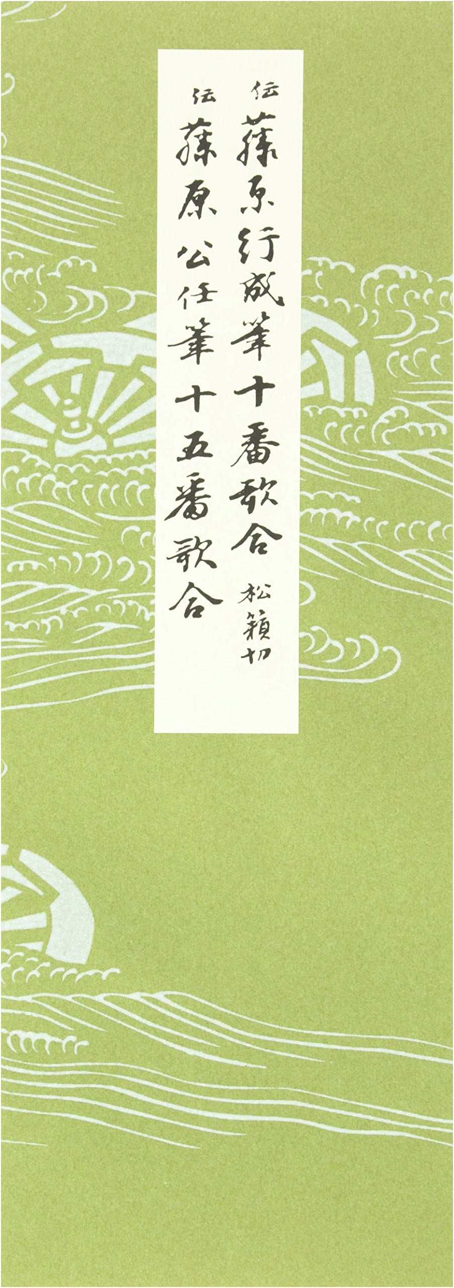 Heian Period Kana Masterpieces, Vol. 23: Poems from the Tenth & Fifteenth Contests
