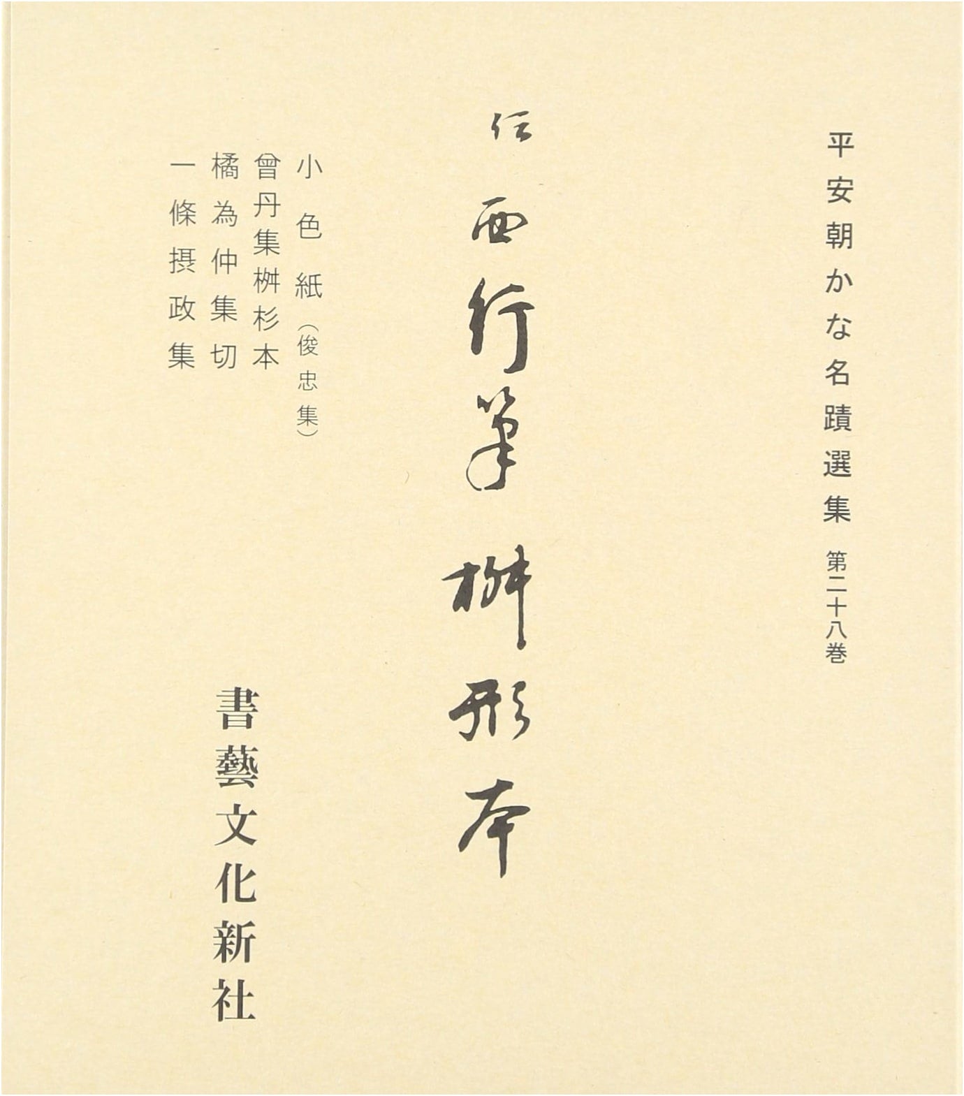 Heian Period Kana Calligraphy Masterpieces Vol. 28: Masugata-bon (Collection of Regent Ichijo, et al.)